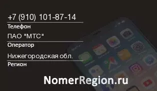 Кто звонил с 9101018714 - регион и оператор